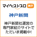 マイベストプロ 神戸新聞社運営の専門家紹介サイトでただいま掲載中!